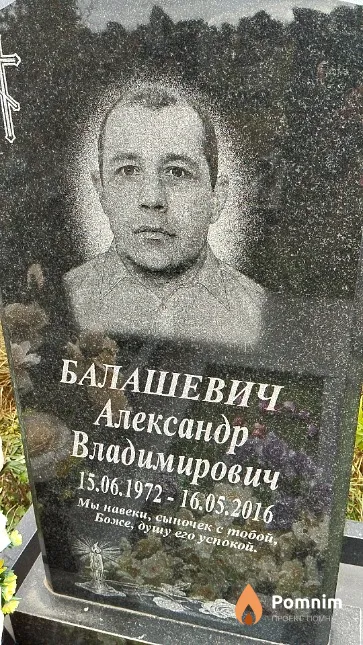 Балашевич Александр Владимирович
