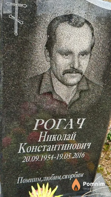 Рогач Николай Константинович