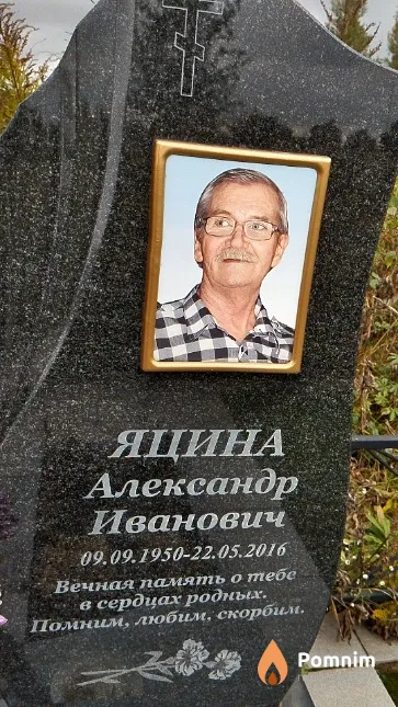 Яцина Александр Иванович