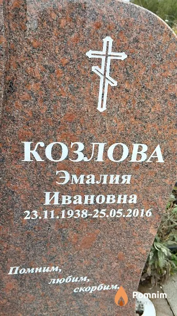 Козлова Эмалия Ивановна