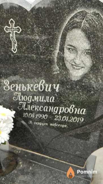 Зенькевич Людмила Александровна