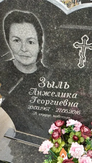 Зыль Анжелика Георгиевна