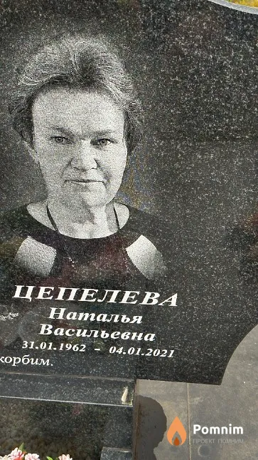 Цепелева Наталья Васильевна