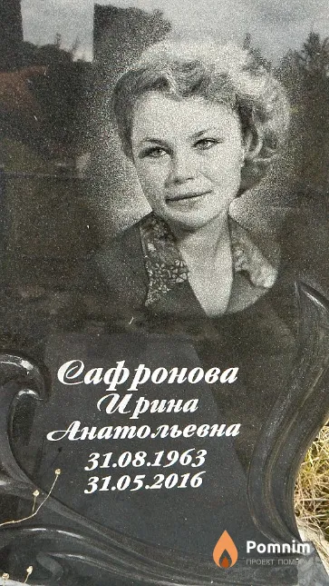 Сафронова Ирина Анатольевна