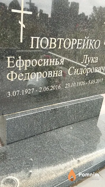 Повторейко Лука Сидорович
