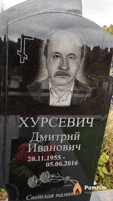 Хурсевич Дмитрий Иванович