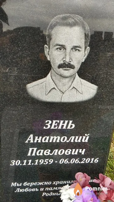 Зень Анатолий Павлович