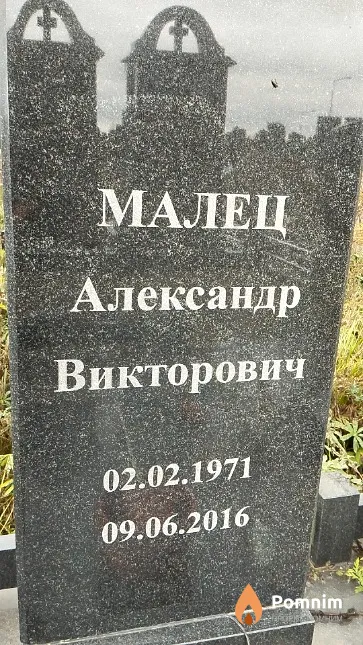 Малец Александр Викторович