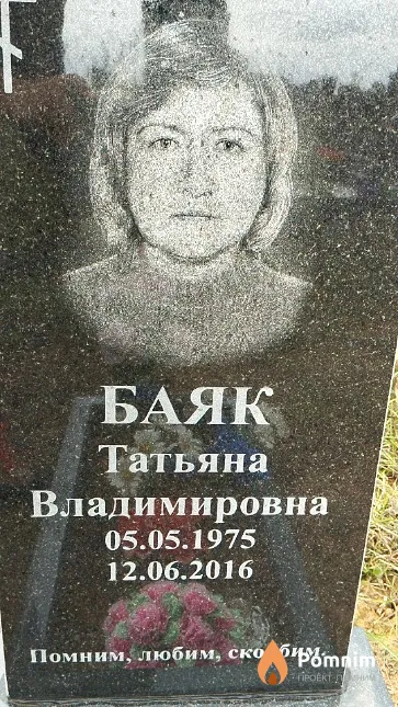 Баяк Татьяна Владимировна