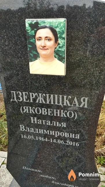 Дзержицкая (Яковенко) Наталья Владимировна