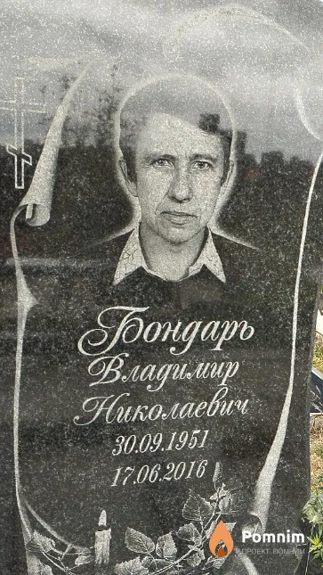 Бондарь Владимир Николаевич