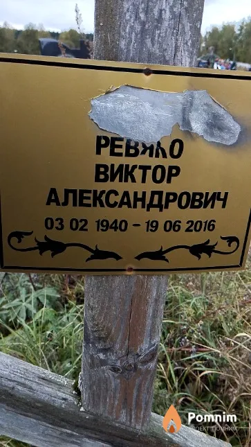 Ревяко Виктор Александрович