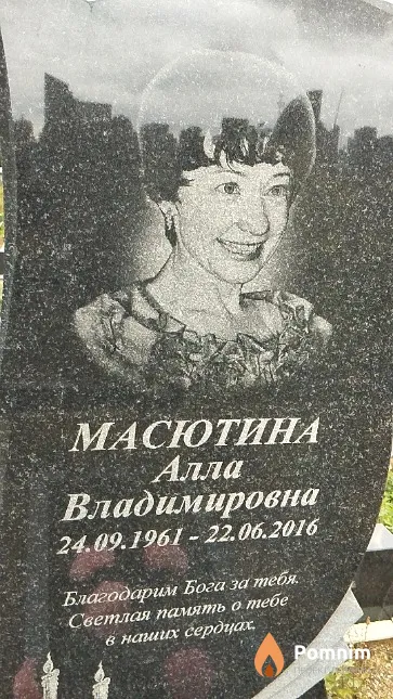 Масютина Алла Владимировна
