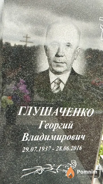 Глушаченко Георгий Владимирович