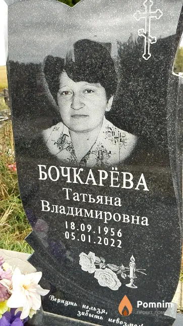 Бочкарёва Татьяна Владимировна