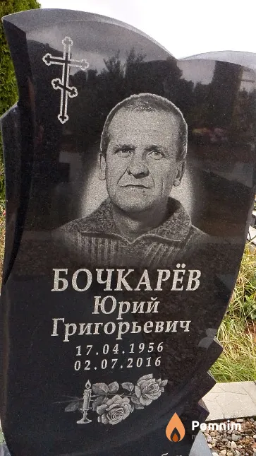 Бочкарёв Юрий Григорьевич