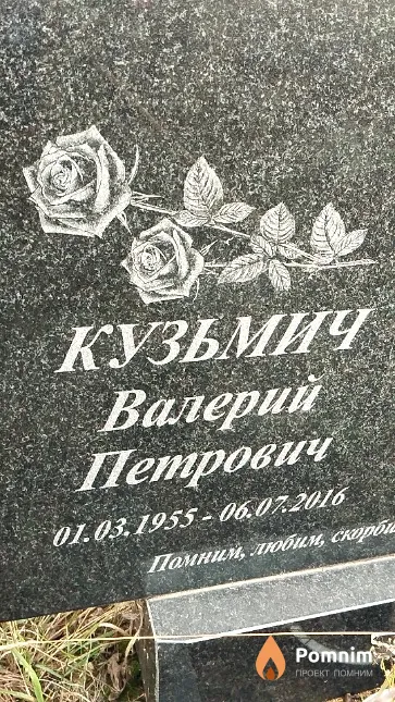 Кузьмич Валерий Петрович