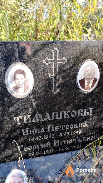 Тимашков Георгий Игнатьевич