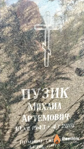 Пузик Михаил Артемович