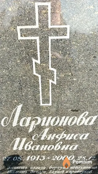 Ларионова Анфиса Ивановна