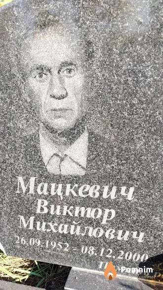 Мацкевич Виктор Михайлович