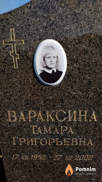 Вараксина Тамара Григорьевна