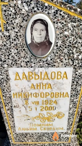 Давыдова Анна Никифоровна