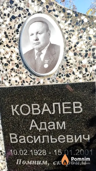Ковалев Адам Васильевич