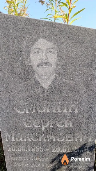 Смолин Сергей Максимович