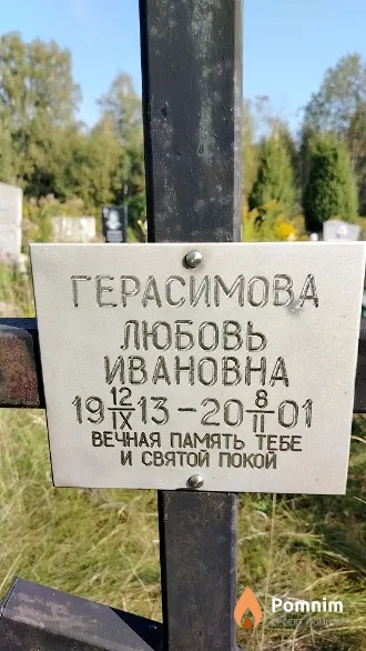 Герасимова Любовь Ивановна