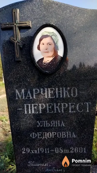 Марченко-Перекрест Ульяна Федоровна
