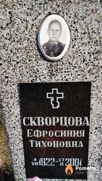 Скворцова Ефросиния Тихоновна