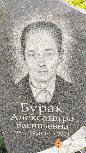 Бурак Александра Васильевна