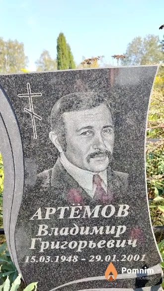Артёмов Владимир Григорьевич