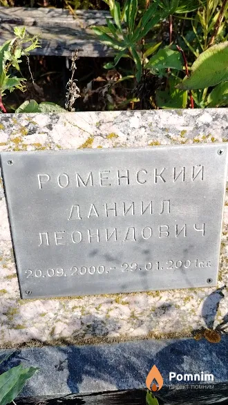 Роменский Даниил Леонидович