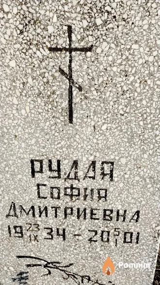 Рудая София Дмитриевна