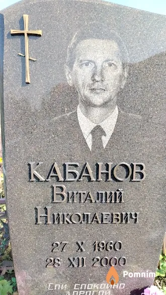 Кабанов Виталий Николаевич