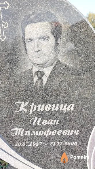 Кривица Иван Тимофеевич