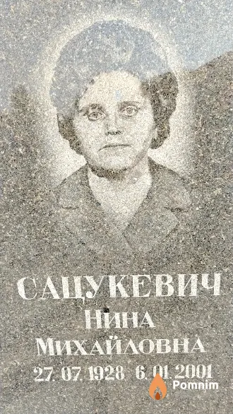 Сацукевич Нина Михайловна