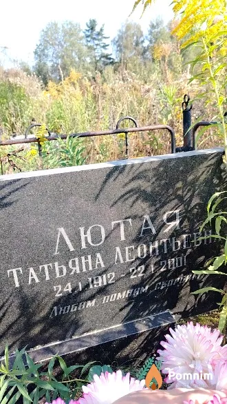 Лютая Татьяна Леонтьевна