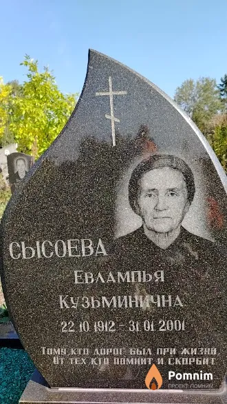 Сысоева Евлампья Кузьминична