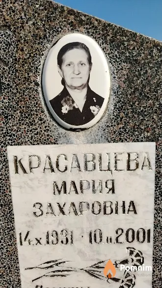 Красавцева Мария Захаровна