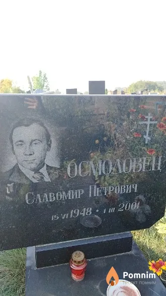Осмоловец Славомир Петрович