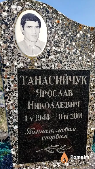 Танасийчук Ярослав Николаевич