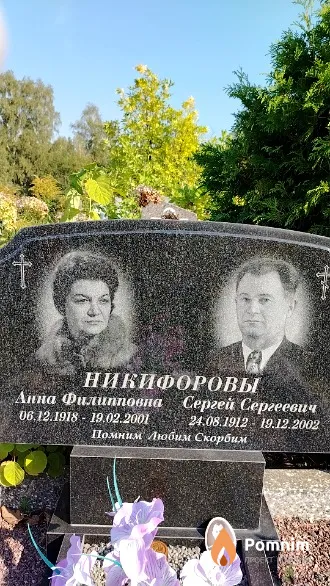 Никифорова Анна Филипповна