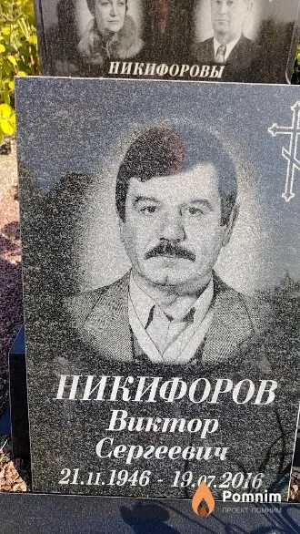 Никифоров Виктор Сергеевич