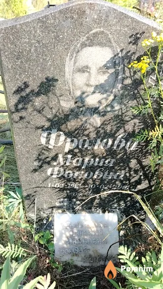 Фролова Мария Фоковна