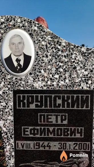 Крупский Петр Ефимович