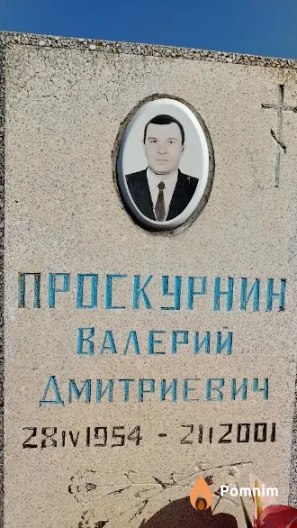 Проскурнин Валерий Дмитриевич