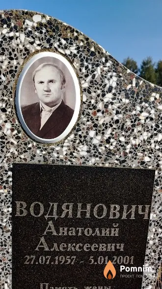 Водянович Анатолий Алексеевич